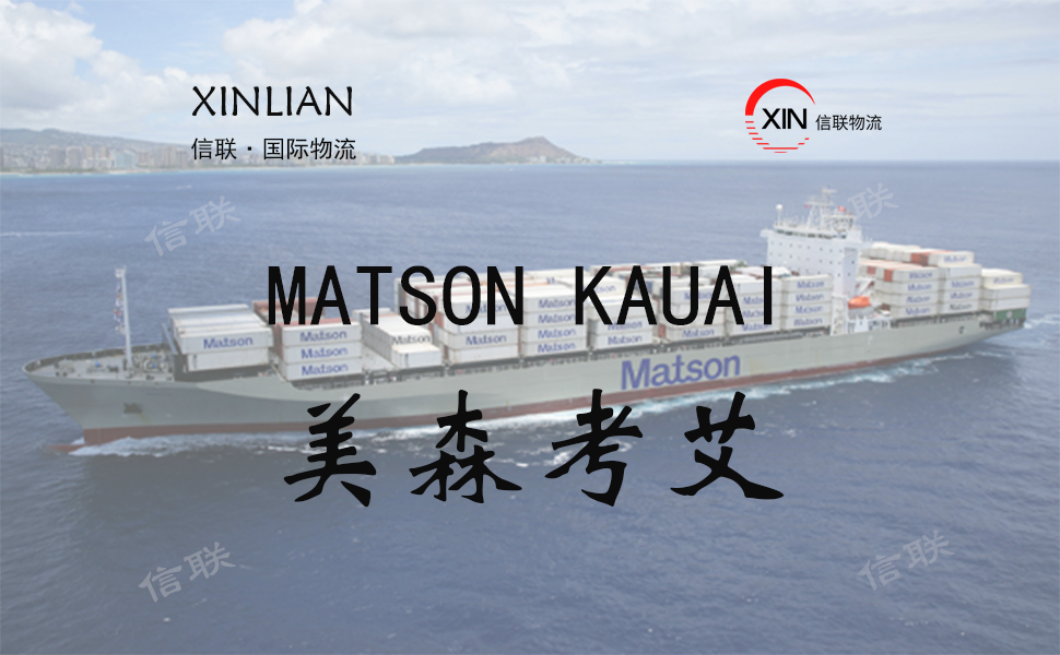 MATSON KAUAI_美森考艾_美森快船简介